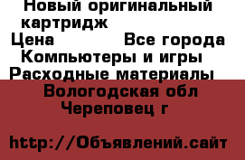 Новый оригинальный картридж Canon  C-EXV3  › Цена ­ 1 000 - Все города Компьютеры и игры » Расходные материалы   . Вологодская обл.,Череповец г.